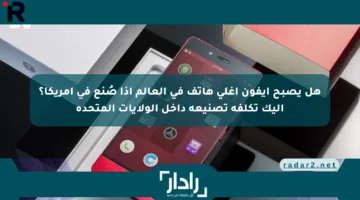 هل يصبح آيفون أغلى هاتف في العالم إذا صُنع في أمريكا؟ إليك تكلفة تصنيعه داخل الولايات المتحدة